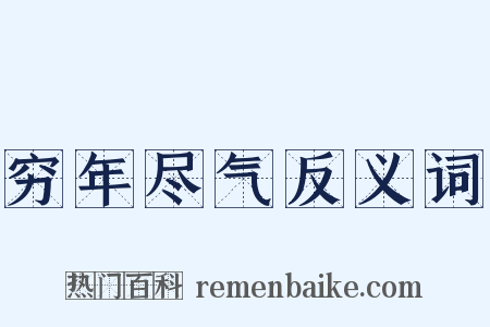 穷年尽气反义词是什么意思的图片